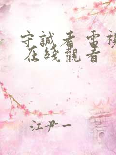 守诚者 电视剧 在线观看