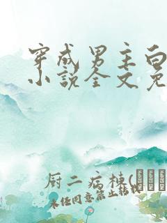 穿成男主白月光小说全文免费阅读