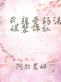 我亲爱的法医小姐裴锦红
