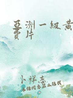 亚洲一级黄色免费片