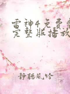 雷神4免费观看完整版播放