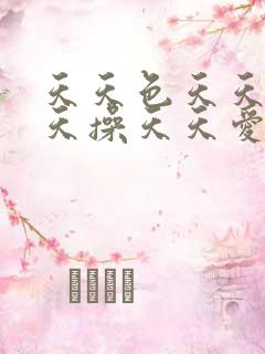 天天色天天日天天操天天爱