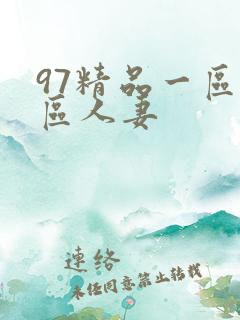 97精品一区二区人妻