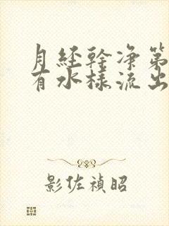 月经干净第一天有水样流出来正常吗