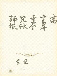 师兄云霄高清壁纸4k全屏