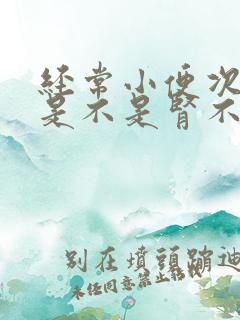 经常小便次数多是不是肾不好