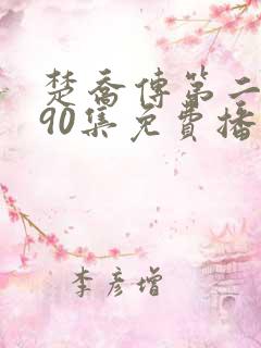 楚乔传第二部190集免费播放