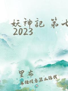 妖神记 第七季 2023