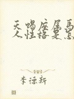 天蝎座属马的女人性格是怎样