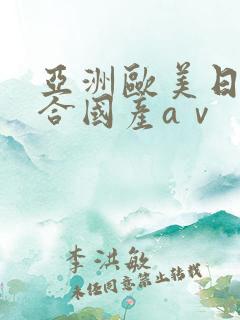 亚洲欧美日韩综合国产aⅴ