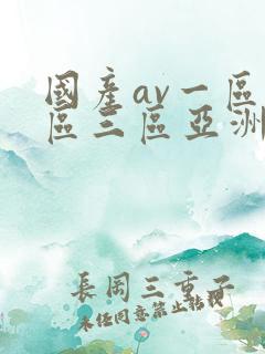 国产av一区二区三区亚洲