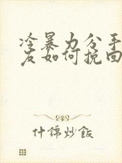 冷暴力分手的男友如何挽回