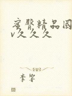 蜜臀精品国产av久久久