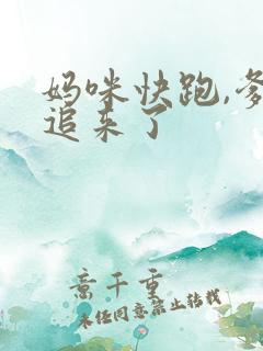 妈咪快跑,爹地追来了