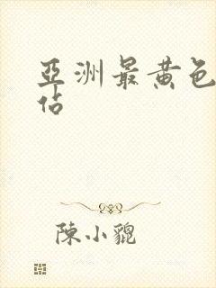 亚洲最黄色的网站