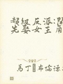 超级反派:开局先娶女主角