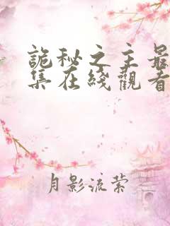 诡秘之主最新一集在线观看