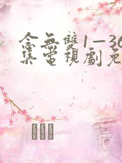 念无双1—36集电视剧免费播放