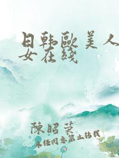 日韩欧美人妻熟女在线