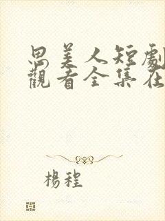 思美人短剧免费观看全集在线