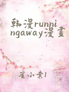 韩漫runningaway漫画画免费读漫画