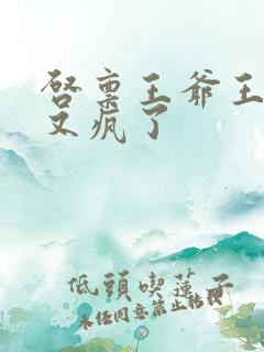 启禀王爷王妃她又疯了