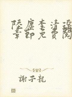 陆尘李清瑶最新章节免费阅读