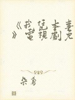 《我凭本事单身》电视剧免费观看