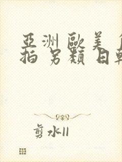 亚洲 欧美 自拍 另类 日韩