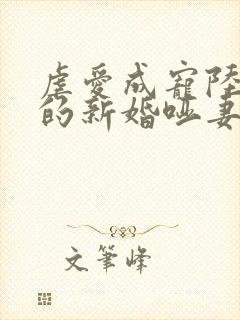 虐爱成宠陆:总的新婚哑妻短剧