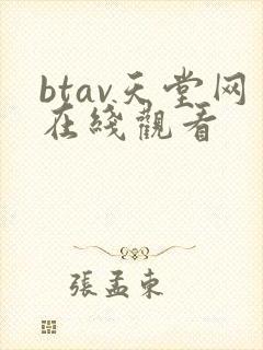btav天堂网在线观看