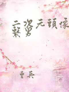 二次元头像恶魔系男