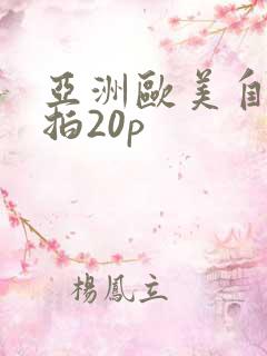 亚洲欧美自拍偷拍20p