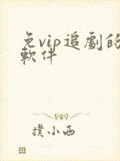 免vip追剧的软件