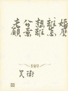 老公想离婚我不愿意离怎么处理