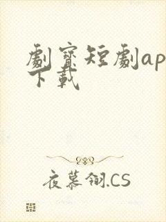 剧宝短剧app下载