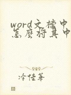 word文档中怎么将其中一页变成横向