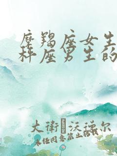 摩羯座女生和天秤座男生的配对指数