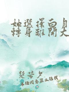 她选择白月光我转身离开大结局