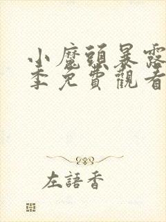 小魔头暴露啦二季免费观看