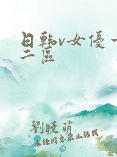 日韩v女优一区二区