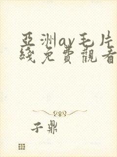 亚洲av毛片在线免费观看