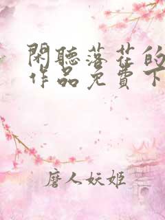 闲听落花的全部作品免费下载