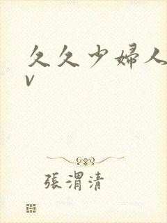 久久少妇人妻av