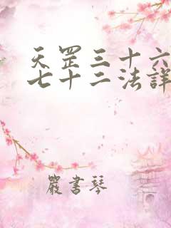 天罡三十六地煞七十二法详解