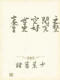 末世空间之重生会更好完整阅读