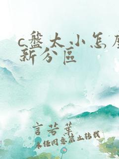 c盘太小怎么重新分区