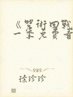 《咒术回战》第一季免费看