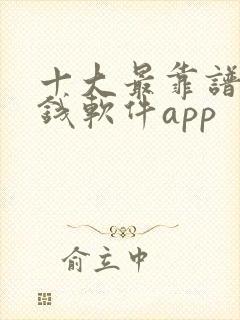 十大最靠谱的赚钱软件app