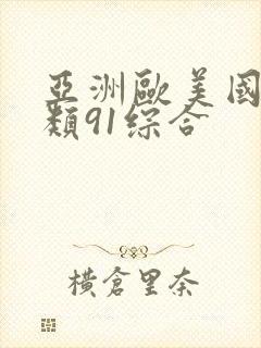 亚洲欧美国产另类91综合